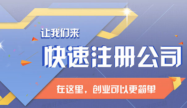 注冊公司的費(fèi)用是多少_成都注冊過程是怎么樣的