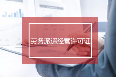 成都勞務(wù)派遣許可證應(yīng)該怎么辦理？