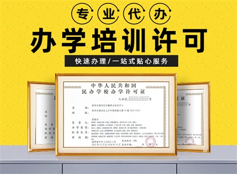 成都辦學(xué)許可證有哪些辦理流程？